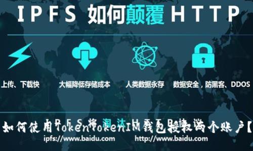 如何使用TokenTokenIM钱包授权两个账户？