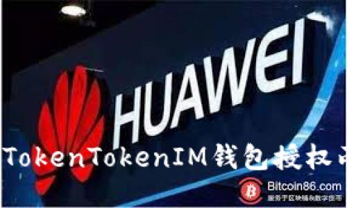 如何使用TokenTokenIM钱包授权两个账户？