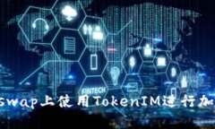 如何在Uniswap上使用TokenIM进行加密货币交易