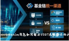Tokentokenim钱包如何解决USDT无法显示的问题