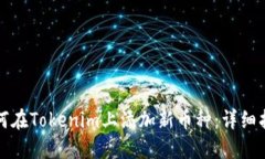 如何在Tokenim上添加新币种：详细指南