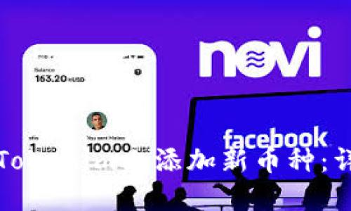 如何在Tokenim上添加新币种：详细指南
