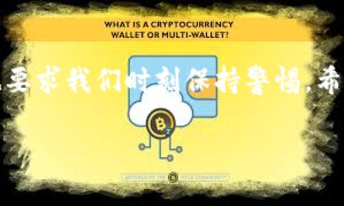 jiaoti如何找回ETC转Tokenim的支付密码？/jiaoti  
ETC, Tokenim, 支付密码, 找回密码/guanjianci  

引言  
在数字货币交易日益普及的今天，许多用户开始接触和使用各种区块链技术以及相关平台。对于很多朋友来说，ETC（以太经典）作为一种流行的数字货币，其转账操作无疑是常见的需求。而Tokenim作为一个服务于数字资产管理的平台，自然也吸引了大量用户使用。然而，随着密码管理的重要性日益突出，许多用户在操作过程中会遇到忘记支付密码的问题。那么，如何找回ETC转Tokenim的支付密码呢？在本篇文章中，我们将为您详细解析这个问题。  

第一步：了解Tokenim平台  
Tokenim平台是一个数字资产管理工具，用户不仅可以存储和转入各种数字货币，还可以进行交易和理财。在使用Tokenim进行ETC交易之前，我们通常需要设置支付密码，以确保交易的安全性。支付密码的设置是为了保护用户的资产免受非法访问，但有时忘记支付密码也会导致很大的困扰。  

第二步：确认忘记支付密码的情况  
首先，请您认真思考一下，是不是因为输入错误太多次而被暂时锁定？还是因为其他原因导致无法访问？你是不是也曾遇到过这样的情况？确定了自己的困境后，您才能更好地寻找解决方案。  

第三步：寻找“忘记密码”功能  
大多数数字资产管理平台都提供了找回密码的功能。在Tokenim平台上，您应该能够在登录界面或账户设置中找到“忘记支付密码”或“找回密码”的选项。点击该选项后，系统会提示您进行后续操作。  

第四步：验证身份  
为了保护用户的资产安全，Tokenim会要求您进行身份验证。这通常需要您回答安全问题或者收到确认邮件或短信。确保您选择的验证方式是可靠的，比如登录您注册时使用的手机号码或邮箱。身份验证是找回密码中的重要步骤，很多用户在这个环节卡住，也不知道该如何继续。  

第五步：重置支付密码  
经过身份验证后，您将有机会重置支付密码。请记住，选择一个强而独特的密码是非常重要的，切忌使用容易被猜到的生日、电话号码等，保护您的帐户安全也需要多加用心。您是否会考虑使用密码管理工具来帮助自己管理复杂的密码呢？  

第六步：完成找回操作  
重置完成后，您可能会收到一封确认邮件，通知您密码更改成功。此时，您可以尝试使用新密码登录Tokenim。如果您成功登录，恭喜您，这意味着找回支付密码的操作已经顺利完成！  

第七步：加强密码安全意识  
找回支付密码的过程可能会让人感到困扰，但更重要的是在以后的使用过程中提高安全意识。是否考虑过定期更换密码？或是使用双重验证等更为安全的手段来保护您的账户？未来的每一步都需要我们慎重对待，确保资产的安全才是最重要的。相关性更深的一点是，大家也可以学习一些关于密码管理的知识，利用一些工具来提高自身的安全防护。  

总结  
炒币的世界是充满机遇与挑战的，尽管我们可能在使用过程中遇到各种各样的困扰，比如忘记支付密码，但通过正规途径我们总能找到解决方案。Tokenim作为一个便捷的工具，帮助用户更好地管理资产，但同时也要求我们时刻保持警惕。希望本篇文章能够为您提供必要的帮助与指引，让您在数字货币的蓝海中乘风破浪。  

你是否已经掌握了找回ETC转Tokenim的支付密码的所有步骤？如果还有其他问题，欢迎随时与我们交流。