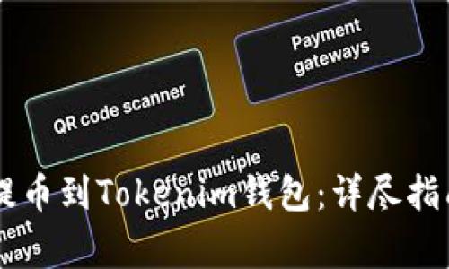 如何将OK链提币到Tokenim钱包：详尽指南与注意事项