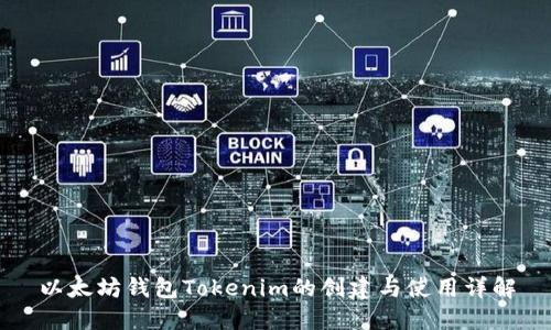 以太坊钱包Tokenim的创建与使用详解