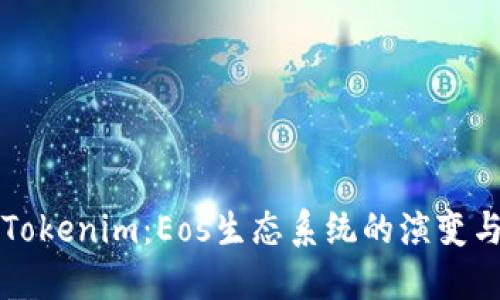 从火币到Tokenim：Eos生态系统的演变与未来展望