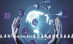 从火币到Tokenim：Eos生态系统的演变与未来展望