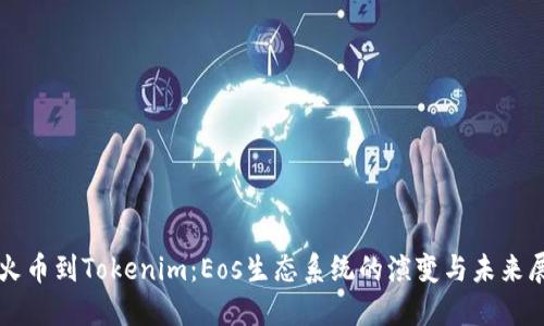 从火币到Tokenim：Eos生态系统的演变与未来展望