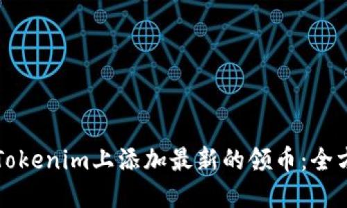 如何在Tokenim上添加最新的领币：全方位指南