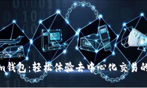 Tokenim钱包：轻松体验去中心化交易的新时代