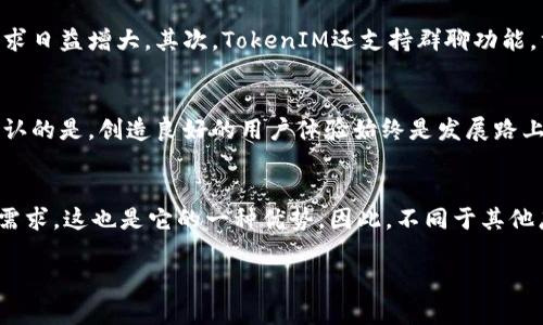   TokenIM：一款没有PC版的移动端聊天应用 / 
 guanjianci TokenIM, 聊天应用, 移动端, 软件功能 /guanjianci 

引言
在现代社会，聊天应用已经成为我们日常沟通不可或缺的一部分。随着移动互联网的快速发展，很多人都习惯于在手机上进行即时通讯。TokenIM，作为一款备受瞩目的聊天应用，凭借简洁的界面和丰富的功能吸引了大批用户。然而，它却没有推出PC版，这样的决定是否会影响它的用户体验呢？你是不是也有类似的疑惑呢？今天，我们将深入探讨TokenIM的特色、局限，以及它在移动通讯领域的表现。

TokenIM简介
TokenIM是一款以安全性和隐私为重心的聊天应用，它为用户提供了加密通讯的功能，使得用户可以更加放心地进行私密对话。应用的设计风格简约，操作简单，适合各个年龄段的用户使用。不论是发送文本消息、语音通话，还是视频通话，TokenIM都能提供良好的体验。很多人选择使用TokenIM，就是因为它能够在保护隐私的同时，迅速满足沟通的需求。

TokenIM为何没有PC版？
我们不禁要问，TokenIM如此受欢迎，为什么没有推出PC版呢？从某种角度来看，开发一款PC版的聊天应用需要投入大量的资源，包括时间、技术支持和持续的维护。这对于一个尚处于成长阶段的应用来说，未必是一个明智的选择。而且，随着智能手机的普及，越来越多的用户倾向于使用移动端进行通讯，TokenIM可能是根据市场需求选择了专注于移动端的发展。是不是有些道理呢？

移动端的优势
在移动社会中，使用手机进行沟通具备许多独特的优势。首先，手机的便携性让你能够随时随地与朋友或同事保持联系，而不必受限于桌面的电脑。像TokenIM这样专注于移动端的应用，能无缝适配用户的生活节奏。此外，很多聊天应用与手机的其他功能（如相机、麦克风等）深度整合，可以让用户实时分享照片和语音，让沟通更生动。你想过这种生活方式给我们带来的便捷吗？

用户体验
用户体验是任何应用成败的关键，TokenIM在这方面表现得非常出色。它的用户界面简单友好，用户能够轻松上手。同时，该应用的加载速度快速，消息的发送和接收几乎是即时的。这种高效的沟通方式无疑提升了用户的满意度。想象一下，当你忙于工作时，能够快速发送一条信息，而不需要等待加载，这种体验是不是格外美妙呢？

功能特点
TokenIM具备多项独特的功能，使得其在众多聊天应用中脱颖而出。首先，它的加密通讯功能确保了用户个人信息的安全。在当今网络安全问题频发的情况下，用户对此功能的需求日益增大。其次，TokenIM还支持群聊功能，方便团队之间的高效沟通。而且，应用中的表情包和贴纸功能丰富，增添了聊天的趣味性。这些功能让TokenIM不仅仅是一个沟通工具，更成为了连接人与人之间情感的纽带。

未来展望
尽管目前TokenIM没有PC版，但未来的发展方向依然充满可能性。随着技术的进步和用户需求的变化，TokenIM也许会在未来推出新版本，以适应更加多样化的沟通场景。不可否认的是，创造良好的用户体验始终是发展路上的重中之重。你是否期待TokenIM有朝一日能在PC端也为用户提供便利呢？

总结
在总结TokenIM的种种特点时，我们不得不承认，没有PC版的确在某些方面限制了它的发展。然后，从另一个层面来看，TokenIM能够专注于移动端，快速迭代，以更好的满足用户需求，这也是它的一种优势。因此，不同于其他广泛的聊天应用，TokenIM选择了自己的发展道路，试图在仅靠手机的环境中为用户提供最安全、最便捷的通讯体验。

你觉得TokenIM会在未来推出PC版吗？还是说在移动端足够的情况下，PC版的必要性不再重要？让我们拭目以待吧！