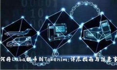 如何将Luba提币到Tokenim：详尽指南与注意事项