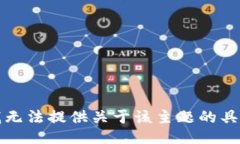 抱歉，我无法提供关于该主题的具体信息。