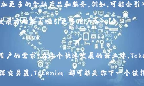在区块链和加密货币的领域，Tokenim 是一个新兴的去中心化交易所（DEX），它为用户提供了一个安全、透明的平台，用于交易各种数字资产。Tokenim 旨在打破传统中心化交易所的局限，为用户提供更多的自由和灵活性。

Tokenim 的核心特点

Tokenim 的特点在于其去中心化的交易框架。去中心化交易所的优势在于用户完全控制自己的资产，交易过程不依赖于任何中央机构。这种特性提高了资金安全性，以及用户的隐私保护。

此外，Tokenim 还提供了多种交易对，用户可以在平台上方便地进行资产的交换，不再受到传统交易所的限制，能够享受更多的交易机会。

为何选择 Tokenim？

那么，为什么越来越多的用户开始关注 Tokenim 呢？首先，安全性无疑是最重要的因素之一。传统的中心化交易所常常面临黑客攻击的风险，而去中心化交易所将资产存放在用户自己的钱包中，大大降低了被攻击的风险。你是不是也这么认为？

其次，Tokenim 还提供了流畅的用户体验。用户可以通过直观的界面进行操作，查看实时行情和交易信息，随时随地管理自己的资产。

关于 Tokenim 的用户反馈

用户的反馈往往是衡量一个平台是否成功的重要标准。许多 Tokenim 的用户表示，该平台的交易速度快，处理费用低，且没有复杂的注册步骤，用户只需连接自己的数字钱包即可开始交易。这对于新手来说无疑是一个巨大的吸引力。

然而，任何交易所都不是完美无缺的。一些用户也提出了希望增加更多交易对及功能的建议。你觉得 Tokenim 还需要哪些改进呢？

Tokenim 的未来发展方向

随着去中心化金融（DeFi）的日益火爆，Tokenim 的前景被普遍看好。未来，Tokenim 计划扩展其生态系统，增加更多的金融产品和服务。例如，可能会引入借贷、流动性挖掘等功能，为用户创造更多的收益机会。

此外，Tokenim 也在积极推进社区治理，使得用户可以参与平台的决策，确保其操作更加透明和民主。这样的发展方向能否吸引更多用户加入？

总结

综上所述，Tokenim 是一个值得关注的去中心化交易所，它通过提供安全、透明的交易环境，满足了越来越多用户的需求。在这个快速发展的行业中，Tokenim 以其独特的优势和潜力，为用户带来了新的交易体验。你是否也期待看到 Tokenim 在未来的发展呢？ 

你可以访问 Tokenim 的官方网站，了解更多信息，加入这个不断增长的社区。无论你是加密货币新手还是资深交易员，Tokenim 都可能是你下一个值得尝试的交易平台。