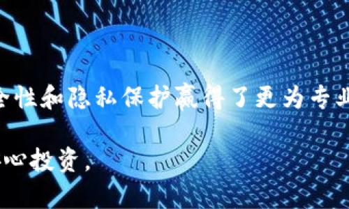   OKEx钱包与Tokenim：如何选择适合你的数字资产管理工具 / 
 guanjianci OKEx钱包, Tokenim, 数字资产管理, 加密货币安全 /guanjianci 

引言
在这个数字化快速发展的时代，管理和存储你的加密货币资产变得尤为重要。随着大量不同类型的钱包和管理工具的涌现，如何选择一个适合自己的钱包就显得至关重要。今天，我们将探讨两个热门工具：OKEx钱包与Tokenim。在此过程中，你是不是也有过这样的疑惑：究竟哪个钱包更适合我的需求？无论你是初学者还是有经验的投资者，相信这里的内容都会对你有所帮助。

OKEx钱包概述
OKEx钱包是由知名交易所OKEx推出的一款数字资产管理工具。它支持多种主流加密货币，包括比特币、以太坊等。此外，OKEx钱包的用户体验设计相对友好，其界面，为用户提供了方便的操作流程。
如果你是初涉加密货币的投资者，OKEx钱包的注册和使用过程相对简单，并且有丰富的帮助文档和社区支持。你是否希望有一个可以快速上手，并且能够顺利引导你进入加密货币世界的钱包？如果是，那么OKEx钱包或许是一个不错的选择。

Tokenim的功能与特点
Tokenim是另一款受到很多用户青睐的数字钱包，它专注于提供多元化的加密资产管理服务。与OKEx钱包相比，Tokenim更注重于用户的隐私保护和资产的安全性，有着更高级的加密技术。
Tokenim支持的资产种类和数量同样不少，不过它的用户界面设计偏向于更专业的用户。对于那些已经对加密货币有一定了解，且追求更加灵活和可定制化体验的用户来说，Tokenim作为选择可能更为合适。

功能对比
在选择钱包时，用户通常会关注几个关键功能：安全性、易用性、资产种类支持和交易服务等。假设你将OKEx钱包和Tokenim进行对比，你会发现两者在以上几个方面有各自的强项。

h4安全性/h4
安全性是每一个加密资产用户关心的核心问题。OKEx钱包采用了多重签名和冷存储等技术来保护用户的资产，而Tokenim则在交易加密和用户隐私保护方面下了更大功夫，提供端到端的加密服务。
那么你在使用加密资产钱包时，有没有过因为安全问题而感到担忧的时刻？我们都知道，安全的重要性不言而喻，选择一个安全性高的钱包是每个用户的共同追求。

h4易用性/h4
在易用性方面，OKEx钱包由于其简洁的界面和清晰的导航，更适合新手用户上手。而Tokenim的设计虽然专业，但对于初学者来说，可能需要花费一些时间适应其功能和布局。
为了能够更流畅地进行数字资产管理，是否有必要考虑选择一个易用性更高的钱包呢？毕竟，在快速变化的加密市场中，易用性可以大大减少我们的学习成本和使用障碍。

h4资产种类支持/h4
在资产种类支持方面，两个钱包都提供了丰富的选择。然而，Tokenim在新兴币种的支持上，相比OKEx钱包具有更高的灵活性。如果你是那些喜欢尝试新币的投资者，Tokenim无疑会给你更多的机会。
想想看，你是否也有过希望能够轻松管理多样化资产的需求呢？选择一个支持多种资产的钱包，对于投资组合的无疑是有帮助的。

交易服务
另外，OKEx钱包作为一个交易所衍生出来的钱包，提供了直接交易的服务，这对于用户而言，无疑是一个额外的便利。而Tokenim则更侧重于资产管理，而不是交易功能。
在处理你的加密货币交易时，方便的交易服务是否会给你带来更为及时和有效的操作体验？因此，早期考虑交易需求，选择合适的交易服务也是不可忽视的因素。

用户社区与支持
无论你选择哪个钱包，拥有一个活跃的用户社区与良好的客户服务支持都是非常重要的。OKEx钱包依托于其强大的交易所背景，在用户支持和资源共享方面表现突出。而Tokenim虽然相对较新，但也在积极建立小而美的用户社群。
你是不是也希望在使用钱包时有更多的支持和帮助？这样的用户反馈可以为交易者提供更为保障的操作环境，也能增加用户的信心。

总结
在对OKEx钱包和Tokenim进行详细对比之后，我们可以看到它们各有千秋。OKEx钱包以其友好的用户体验和强大的交易支持吸引了大量初学者用户，而Tokenim则以其安全性和隐私保护赢得了更为专业用户的青睐。
最终的选择上，还是要看你的个人需求和使用习惯。你是否需要一个简单易用的钱包，还是更倾向于拥有高度定制化功能的工具？
不论你最终的选择是哪一个，务必要保持警觉，定期更新安全措施，以保护你的加密资产。希望你能在这个数字货币的世界里找到最适合自己的钱包工具，实现财务自由与安心投资。
