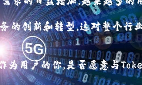   三大所TokenIM：定义、功能与未来展望 / 

 guanjianci TokenIM, 区块链, 数字资产, 实时交易 /guanjianci 

什么是TokenIM？
在数字货币和区块链技术飞速发展的今天，TokenIM如同一颗璀璨的明珠，吸引着越来越多投资者的目光。TokenIM，顾名思义，是基于区块链技术的一种数字资产管理工具，它为用户提供了信息透明、交易即时的服务。借助TokenIM，用户可以方便地进行数字资产的管理和交易，有效提升了资产管理的效率和安全性。在这个背景下，TokenIM背后的三大所，即技术支持、市场需求和政策导向，成为了推动其发展的重要力量。

TokenIM的功能特点
首先，TokenIM具备高度的安全性。许多人在谈论数字资产时，安全性往往是最被提及的话题。你是否也曾因为怕自己的数字资产遭受黑客攻击而心存顾虑？TokenIM采用了最先进的加密技术，确保用户的资产安全不被侵犯。同时，对于每一笔交易，系统都会进行多重确认，以避免因操作失误而导致的资产损失。此外，TokenIM还支持智能合约功能，让交易过程更加便捷、快速。

其次，TokenIM的实时交易功能是其另一大亮点。传统的金融交易往往涉及繁琐的流程，而利用TokenIM，用户可以在几秒钟内完成资产的买卖，让投资变得更加轻松。不再需要漫长等待，你是不是也认为这样的体验会大大提升用户的满意度？

再者，TokenIM的去中心化特性，使得用户在交易过程中可以获得更高的隐私保护。相比传统金融交易中的第三方介入，TokenIM能够让用户在没有中介的情况下实现资产的自由流动，让交易更加高效。

市场需求与TokenIM的关系
在数字货币的市场中，TokenIM问世的背景与市场需求息息相关。随着数字资产的不断增多，如何有效管理这些资产成为了投资者的一大难题。在此环境下，TokenIM的出现无疑正好满足了这一需求。许多投资者对资产管理的要求不仅仅是简单的交易，他们希望在交易的同时能对价格波动做出及时反应，确保自己的资产能在市场中保持优良的状态。你难道不希望你的资产能够在市场变动中迅速适应，减少风险吗？

此外，随着越来越多的机构和个人投资者加入数字货币市场，流动性问题也逐渐凸显。TokenIM通过提供实时交易功能，有效提高了市场的流动性，使得投资者能够在极短的时间内实现资金的快速周转，这样一来，既可以降低成本，也可以增加收益。您是否也开始感受到这个市场的活力与潜力呢？

政策导向对TokenIM的影响
不可否认，政策导向在TokenIM的发展中同样扮演着至关重要的角色。许多国家的监管机构逐渐意识到数字资产的潜力，并开始制定相关政策以促进其健康发展。例如，某些国家已建立了监管框架，这有助于提高投资者的信心，另一方面也有利于行业的整顿与规范。作为普通投资者，你是否在期待国与国之间对数字资产的政策沟通能够更加完善，以促进更广阔的市场发展？

然而，政策的变化也是风险的来源之一。一些国家的政策变动可能导致TokenIM的发展遭遇瓶颈。因此，投资者在选择使用TokenIM进行交易时，必须时刻关注相关的法律法规动态，以确保自己的投资不会受到政策的影响。你认为，如何在快速变化的环境中做出明智的决策呢？

TokenIM的未来展望
展望未来，TokenIM的发展前景令人鼓舞。从技术层面来看，随着区块链技术的不断成熟和升级，TokenIM的功能将会不断扩展，可能会引入更多智能合约、预测市场等功能。而与此相对应的，是用户需求的日益增加，越来越多的用户希望能够通过TokenIM实现更丰富的资产配置与管理方式。

同时，随着全球金融市场的不断融合，TokenIM不仅限于某一地区或国家的用户，全球化的用户群体将带来更为丰富的市场经验和需求。传统的金融机构也可能会通过与TokenIM合作，进而实现业务的创新和转型，这对整个行业都是一个积极的推动力。

结束语
技术、市场和政策三大所的共同作用，必将推动TokenIM更好地发展。在未来，TokenIM将不仅仅是一个数字资产管理的平台，更将成为指导用户在数字货币时代中稳步前行的重要工具。与此同时，作为用户的你，是否愿意与TokenIM一起，面对未来数字资产的挑战与机遇呢？无论如何，保持开放与灵活的心态，一定能让我们在这个变革的时代中立于不败之地。