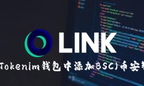 如何在Tokenim钱包中添加BSC（币安智能链）
