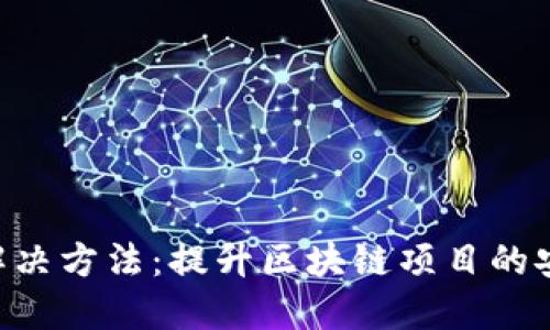探讨Tokenim的解决方法：提升区块链项目的安全性与可扩展性