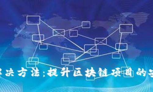 探讨Tokenim的解决方法：提升区块链项目的安全性与可扩展性
