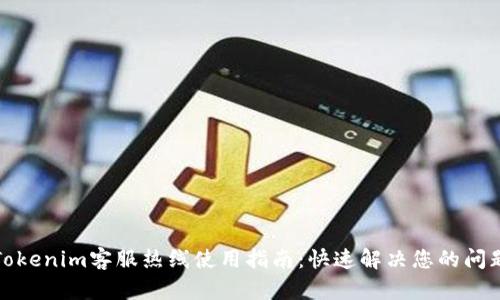 Tokenim客服热线使用指南：快速解决您的问题