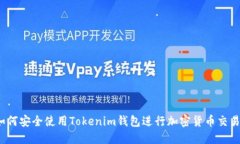 如何安全使用Tokenim钱包进行加密货币交易？