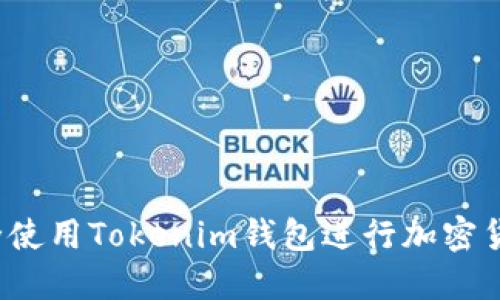 如何安全使用Tokenim钱包进行加密货币交易？