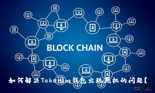 如何解决Tokenim钱包出现死机的问题？