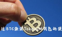 如何通过BTC激活TokenIM钱包的便捷指南