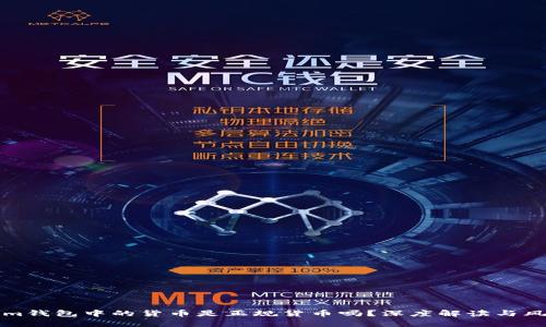 Tokenim钱包中的货币是正规货币吗？深度解读与风险分析