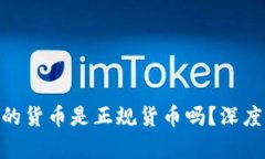 Tokenim钱包中的货币是正规货币吗？深度解读与风