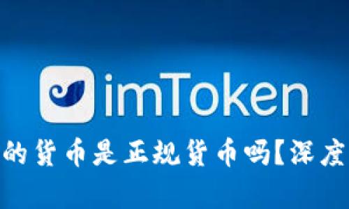 Tokenim钱包中的货币是正规货币吗？深度解读与风险分析