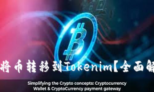 其他钱包能否将币转移到Tokenim？全面解析与实用指南