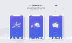 如何下载和使用Tokenim20以太坊钱包？全面指南