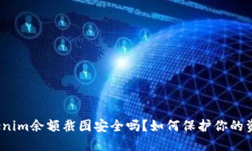 Tokenim余额截图安全吗？如何保护你的资产？