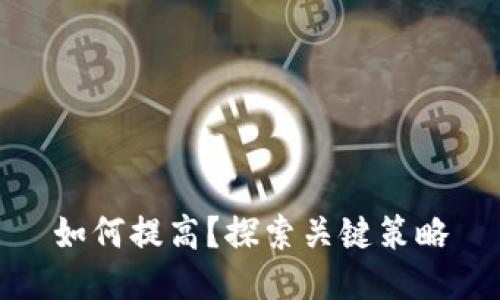 如何提高？探索关键策略