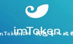如何将 TokenTokenIM 钱包导入比特派：完整指南