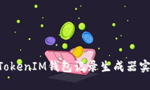 如何利用TokenTokenIM钱包记录生成器实现高效资金管理