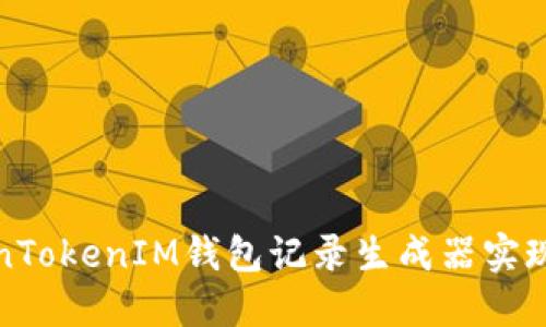 如何利用TokenTokenIM钱包记录生成器实现高效资金管理