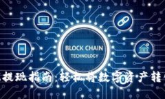 TokenIM提现指南：轻松将数字资产转化为现金