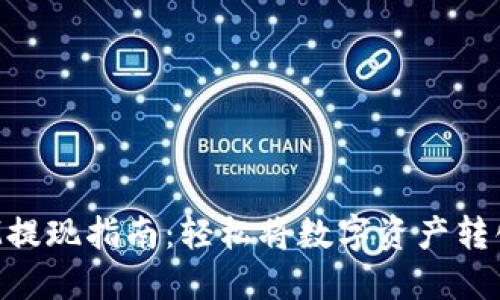 TokenIM提现指南：轻松将数字资产转化为现金