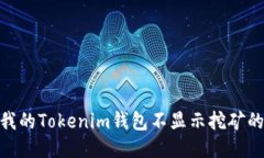 为什么我的Tokenim钱包不显示挖矿的Token？