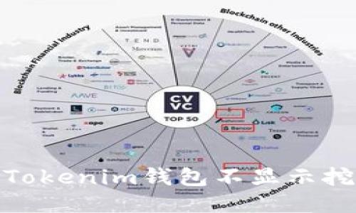 为什么我的Tokenim钱包不显示挖矿的Token？