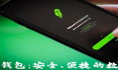 以太坊Tokenim钱包：安全、便捷的数字资产管理工