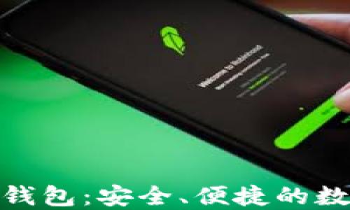 
以太坊Tokenim钱包：安全、便捷的数字资产管理工具