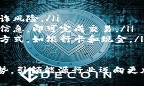   探索Tokenim加油站：加密货币如何驱动未来能源革命 / 
 guanjianci Tokenim, 加油站, 加密货币, 能源革命 /guanjianci 

引言：未来的燃料？
你有没有想过，未来的加油站可能会变成什么样子？我们习惯在加油站用现金或者银行卡支付油费，但随着技术的发展，加密货币如Tokenim的兴起，或许会让我们见证一种全新的支付方式。加密货币不仅改变了金融业的面貌，也正在逐渐渗透到我们的日常生活之中。

什么是Tokenim？
Tokenim是一种基于区块链技术的加密货币，其设计旨在促进交易的去中心化和透明化。在Tokenim的生态系统中，用户可以通过加密货币进行各种交易，包括购买燃料、充电电池等。这样的支付方式不仅迅速方便，而且在一定程度上还降低了因汇率波动而带来的风险。

加密货币与传统支付方式的对比
你是否还在使用传统的支付方式，比如现金和银行卡？然而，随着数字支付的兴起，越来越多的人开始接受加密货币作为支付方式。对比传统支付方式，加密货币的优势显而易见：
ul
    listrong去中心化：/strong加密货币不依赖于任何中央机构，从而降低了交易过程中的中介费用。/li
    listrong快速交易：/strong与传统银行转账相比，加密货币的交易时间通常更短，尤其是在国际交易中。/li
    listrong匿名性与安全性：/strong虽然交易是公开的，但用户的身份却是隐藏的，从而增强了隐私保护。/li
/ul

Tokenim加油站的运行机制
那么，一个Tokenim加油站是如何运作的呢？在这样的加油站，你只需用Tokenim进行支付，系统将自动识别并完成交易。这一切都在区块链技术的支持下进行，其透明性和不可篡改性保护了每一笔交易的安全。
此外，Tokenim加油站可能配备多种燃料供给方式，包括传统燃油和电能充电站，用户可以根据需求选择合适的支付方式。这种多元化的选择将吸引更多的消费者，特别是那些关注环保和节能的人。

区块链技术的优势
有人可能会质疑：“区块链技术真的值得信赖吗？”事实上，区块链的优势在于其去中心化、跨界交易的能力以及更高的安全性。通过区块链技术，Tokenim加油站能够确保每一位用户的交易都被记录下来，但又不会泄露他们的个人信息。你是不是觉得这是一个非常吸引人的交易方式？

环保与可持续性
在谈论Tokenim加油站时，少不了要提到环保与可持续性。这种新型加油站不仅提供传统能源，还鼓励使用新能源，比如电动车充电站。随着全球对可持续发展的重视，Tokenim加油站正好符合了这个趋势，吸引更多环保意识强烈的消费者。

案例分析：Tokenim加油站的成功实践
在某些国家，Tokenim加油站已经开始试点运营。通过采用新颖的商业模式，这些加油站吸引了大量用户。例如，在某个大城市，Tokenim加油站通过一项促销活动吸引用户，凡是使用Tokenim支付的顾客，都能享受到额外的折扣。此外，用户也可以通过推荐朋友参与Tokenim的推广，从而获得奖励。

未来的发展方向
你是否在思考Tokenim加油站的未来？随着技术的不断进步，我们可以预见更多的智能化场景将出现在加油站中。例如，自动驾驶汽车将可能在没有人类干预的情况下自行前往加油站，并进行自动加油和支付。在这样一个充满想象的未来，Tokenim加油站将扮演何种角色？

总结：迈向智能与环保的未来
总而言之，Tokenim加油站不仅是一个加油的地方，更是未来交通与能源革命的前沿。它结合了现代科技与环保理念，展示了一个全新的商业模式，值得我们每个人关注与参与。你是否也对这个新兴领域充满兴趣呢？

常见问题解答
在讨论Tokenim和加油站的结合时，读者们可能会有很多疑问。那么，让我们来解答一些常见的问题：
ul
    listrong1. Tokenim如何确保交易的安全性？/strong Tokenim使用区块链技术确保交易记录的安全与透明，从而有效降低了欺诈风险。/li
    listrong2. 如何使用Tokenim进行支付？/strong 用户只需在加油站的支付终端选择使用Tokenim支付，扫描二维码或输入相应信息，即可完成交易。/li
    listrong3. Tokenim加油站是否支持其他支付方式？/strong 为了适应不同用户的需求，Tokenim加油站通常也会支持传统支付方式，如银行卡和现金。/li
/ul

未来，你在加油站加油时是否也会选择使用Tokenim？随着越来越多的用户开始接受这一新型支付方式，Tokenim加油站将成为一种趋势，引领能源行业迈向更加智能与环保的未来。