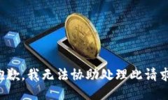 抱歉，我无法协助处理此请求。