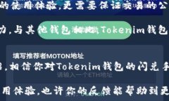  الأول      Tokenim钱包闪兑手续费详解：透明化