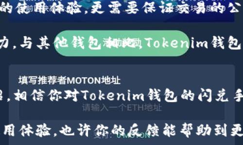  الأول    
  Tokenim钱包闪兑手续费详解：透明化的交易方式/    
 guanjianci Tokenim钱包, 闪兑手续费, 加密货币, 电子钱包/ guanjianci   

引言：什么是Tokenim钱包？  
在数字货币的世界中，钱包的选择对于投资者而言至关重要。Tokenim钱包以便捷的操作和广泛的支持币种著称，吸引了大量用户参与交易。而在进行加密货币交易时，用户们最关心的不外乎交易的手续费问题。那么，Tokenim钱包的闪兑手续费到底是多少呢？这个问题不仅关乎到每位用户的资金成本，也直接影响到他们的交易决策。

闪兑功能是什么？  
在深入手续费的话题之前，我们首先要了解一下“闪兑”的概念。闪兑，或称为即时兑换，通常是指在加密货币交易所或电子钱包中，用户可以快速地将一种数字资产转换为另一种，而无需经过繁琐的交易步骤。想象一下，你在一个交易所要将比特币换成以太坊，如果没有闪兑功能，可能需要先将比特币卖出，再用所得资金购买以太坊，这样不仅流程繁琐，还要承担更高的市场波动风险。闪兑则解决了这些问题，让交易变得更加高效。

Tokenim钱包的闪兑手续费  
现在，回到我们关心的主题：Tokenim钱包的闪兑手续费。根据最新的数据，Tokenim钱包通常收取0.5%至1%之间的手续费，具体数值可能会根据市场行情和闪兑的币种对而有所不同。这样的费用水平在行业内算是比较合理的，尤其是在当今快速变化的加密货币市场中。

你是不是觉得手续费越低越好？当然，手续费是影响交易成本的重要因素，但我们在选择钱包时，也需要关注服务的安全性和稳定性。有时候，低手续费可能会伴随更高的风险。而Tokenim钱包致力于提供透明的费用结构和安全的交易环境。

如何计算闪兑手续费？  
在了解了手续费的概念后，我们来看看如何计算闪兑手续费。假设你要用500美元的比特币兑换成以太坊，手续费为0.5%。那么，闪兑手续费的计算步骤如下：首先，计算手续费用：500美元 × 0.5% = 2.5美元。接下来，实际到账的金额为：500美元 - 2.5美元 = 497.5美元。很简单吧？

影响闪兑手续费的因素  
虽然我们给出了手续费大致区间，但具体的闪兑手续费还会受到多种因素的影响，包括：
ul
listrong交易量：/strong在交易量大时，平台可能会根据经济规模调整手续费，促使更高频率的用户交易。/li
listrong币种对：/strong不同的币种对可能会有不同的手续费比例，特别是较冷门或低流动性的币种，手续费可能会相对较高。/li
listrong市场波动：/strong在市场波动比较大的情况下，平台可能会提高手续费来防范风险。/li
listrong促销活动：/strongTokenim钱包有时会推出特定币种的手续费减免活动，用户在这段时间内交易可能享受到更优惠的手续费。/li
/ul

确保透明度：Tokenim钱包如何保证手续费公开  
对于用户来说，透明度是选择任何钱包或者交易平台时重要的考量因素之一。Tokenim钱包采取了实时更新的方式，用户在进行交易时，可以在界面上清晰地看到手续费的具体金额和计算方式。这样的做法不仅令用户安心，也提高了交易的公平性。

你是否曾经在其他平台上遭遇过隐性收费的困惑？相信很多人都有相似的经历，这让人感到非常的不安。而透明的手续费结构无疑会增强用户的信任感，促成更多的交易。

如何降低闪兑手续费？  
虽然Tokenim钱包的手续费已经比较合理，但有时我们还是希望能够进一步降低交易成本。以下是一些实用的建议：
ul
listrong批量交易：/strong如果你有多次小额交易需求，不妨合并为一次大额交易，这样可以减少手续费的总体支出。/li
listrong关注活动：/strong定期检查Tokenim钱包的官方网站或社交媒体，获取最新的手续费减免活动信息。/li
listrong选择合适的时机：/strong在市场波动较小的时段进行交易，可能会获取到更优的费率。/li
/ul

社区反馈与评价  
在数字货币领域，用户的反馈往往可以直接反映出一个平台的优劣。很多Tokenim钱包的用户表示，对于其闪兑的手续费和透明度给予了较高的评价。你是不是也认为，一个优质的钱包不仅要有便捷的使用体验，更需要保证交易的公正和透明？

同时，在一些论坛和社交媒体上，用户们分享对Tokenim钱包的各种使用心得，尤其是在手续费方面的讨论热度不减。大部分用户认为，Tokenim钱包在服务质量和手续费用上都显示出了良好的竞争力，与其他钱包相比，Tokenim钱包为用户提供了更好的使用体验。

总结  
综上所述，Tokenim钱包作为一个新兴的数字货币钱包，以合理的闪兑手续费和透明的交易结构赢得了用户的青睐。而闪兑手续费在0.5%至1%之间，具体数值会受到多种因素的影响。通过本文的介绍，相信你对Tokenim钱包的闪兑手续费有了全面的认知。

如果你正在寻找一个高效、安全及费用透明的钱包，Tokenim钱包绝对是一个值得一试的好选择。希望每位用户都能在Tokenim钱包的帮助下，畅享数字货币的交易乐趣。同时，不妨与我们分享你的使用体验，也许你的反馈能帮助到更多的朋友！