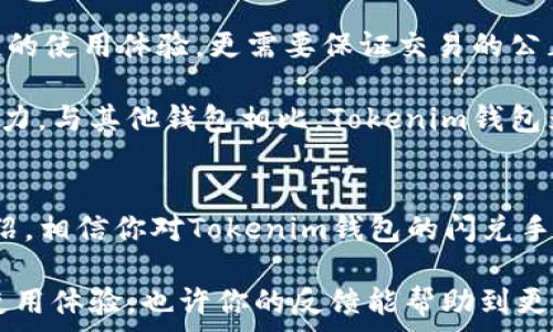  الأول    
  Tokenim钱包闪兑手续费详解：透明化的交易方式/    
 guanjianci Tokenim钱包, 闪兑手续费, 加密货币, 电子钱包/ guanjianci   

引言：什么是Tokenim钱包？  
在数字货币的世界中，钱包的选择对于投资者而言至关重要。Tokenim钱包以便捷的操作和广泛的支持币种著称，吸引了大量用户参与交易。而在进行加密货币交易时，用户们最关心的不外乎交易的手续费问题。那么，Tokenim钱包的闪兑手续费到底是多少呢？这个问题不仅关乎到每位用户的资金成本，也直接影响到他们的交易决策。

闪兑功能是什么？  
在深入手续费的话题之前，我们首先要了解一下“闪兑”的概念。闪兑，或称为即时兑换，通常是指在加密货币交易所或电子钱包中，用户可以快速地将一种数字资产转换为另一种，而无需经过繁琐的交易步骤。想象一下，你在一个交易所要将比特币换成以太坊，如果没有闪兑功能，可能需要先将比特币卖出，再用所得资金购买以太坊，这样不仅流程繁琐，还要承担更高的市场波动风险。闪兑则解决了这些问题，让交易变得更加高效。

Tokenim钱包的闪兑手续费  
现在，回到我们关心的主题：Tokenim钱包的闪兑手续费。根据最新的数据，Tokenim钱包通常收取0.5%至1%之间的手续费，具体数值可能会根据市场行情和闪兑的币种对而有所不同。这样的费用水平在行业内算是比较合理的，尤其是在当今快速变化的加密货币市场中。

你是不是觉得手续费越低越好？当然，手续费是影响交易成本的重要因素，但我们在选择钱包时，也需要关注服务的安全性和稳定性。有时候，低手续费可能会伴随更高的风险。而Tokenim钱包致力于提供透明的费用结构和安全的交易环境。

如何计算闪兑手续费？  
在了解了手续费的概念后，我们来看看如何计算闪兑手续费。假设你要用500美元的比特币兑换成以太坊，手续费为0.5%。那么，闪兑手续费的计算步骤如下：首先，计算手续费用：500美元 × 0.5% = 2.5美元。接下来，实际到账的金额为：500美元 - 2.5美元 = 497.5美元。很简单吧？

影响闪兑手续费的因素  
虽然我们给出了手续费大致区间，但具体的闪兑手续费还会受到多种因素的影响，包括：
ul
listrong交易量：/strong在交易量大时，平台可能会根据经济规模调整手续费，促使更高频率的用户交易。/li
listrong币种对：/strong不同的币种对可能会有不同的手续费比例，特别是较冷门或低流动性的币种，手续费可能会相对较高。/li
listrong市场波动：/strong在市场波动比较大的情况下，平台可能会提高手续费来防范风险。/li
listrong促销活动：/strongTokenim钱包有时会推出特定币种的手续费减免活动，用户在这段时间内交易可能享受到更优惠的手续费。/li
/ul

确保透明度：Tokenim钱包如何保证手续费公开  
对于用户来说，透明度是选择任何钱包或者交易平台时重要的考量因素之一。Tokenim钱包采取了实时更新的方式，用户在进行交易时，可以在界面上清晰地看到手续费的具体金额和计算方式。这样的做法不仅令用户安心，也提高了交易的公平性。

你是否曾经在其他平台上遭遇过隐性收费的困惑？相信很多人都有相似的经历，这让人感到非常的不安。而透明的手续费结构无疑会增强用户的信任感，促成更多的交易。

如何降低闪兑手续费？  
虽然Tokenim钱包的手续费已经比较合理，但有时我们还是希望能够进一步降低交易成本。以下是一些实用的建议：
ul
listrong批量交易：/strong如果你有多次小额交易需求，不妨合并为一次大额交易，这样可以减少手续费的总体支出。/li
listrong关注活动：/strong定期检查Tokenim钱包的官方网站或社交媒体，获取最新的手续费减免活动信息。/li
listrong选择合适的时机：/strong在市场波动较小的时段进行交易，可能会获取到更优的费率。/li
/ul

社区反馈与评价  
在数字货币领域，用户的反馈往往可以直接反映出一个平台的优劣。很多Tokenim钱包的用户表示，对于其闪兑的手续费和透明度给予了较高的评价。你是不是也认为，一个优质的钱包不仅要有便捷的使用体验，更需要保证交易的公正和透明？

同时，在一些论坛和社交媒体上，用户们分享对Tokenim钱包的各种使用心得，尤其是在手续费方面的讨论热度不减。大部分用户认为，Tokenim钱包在服务质量和手续费用上都显示出了良好的竞争力，与其他钱包相比，Tokenim钱包为用户提供了更好的使用体验。

总结  
综上所述，Tokenim钱包作为一个新兴的数字货币钱包，以合理的闪兑手续费和透明的交易结构赢得了用户的青睐。而闪兑手续费在0.5%至1%之间，具体数值会受到多种因素的影响。通过本文的介绍，相信你对Tokenim钱包的闪兑手续费有了全面的认知。

如果你正在寻找一个高效、安全及费用透明的钱包，Tokenim钱包绝对是一个值得一试的好选择。希望每位用户都能在Tokenim钱包的帮助下，畅享数字货币的交易乐趣。同时，不妨与我们分享你的使用体验，也许你的反馈能帮助到更多的朋友！