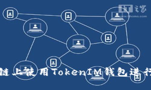 如何在币安智能链上使用TokenIM钱包进行安全管理和投资